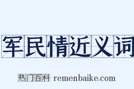军民情近义词是什么意思的图片